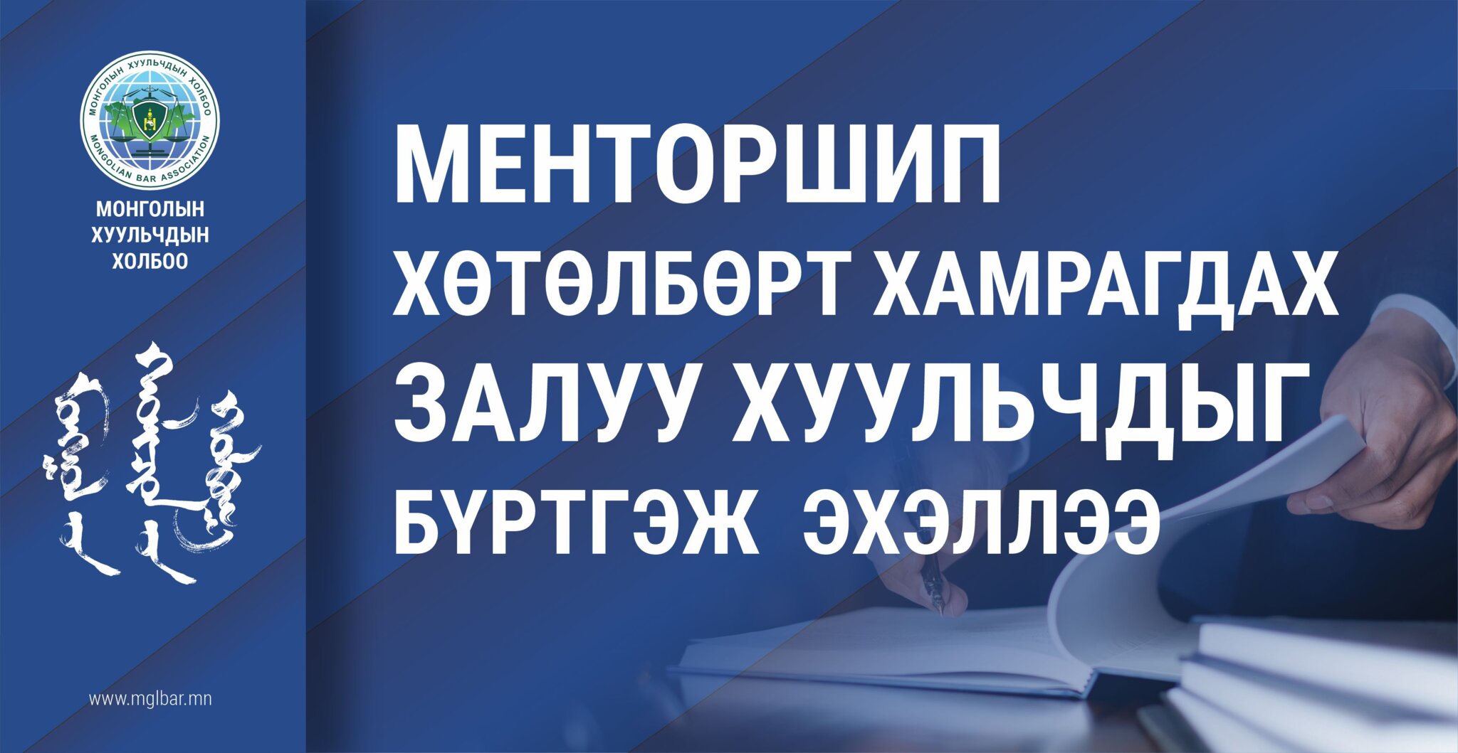 МЕНТОРШИП ХӨТӨЛБӨРТ ХАМРАГДАХ ЗАЛУУ ХУУЛЬЧДЫГ БҮРТГЭЖ  ЭХЭЛЛЭЭ